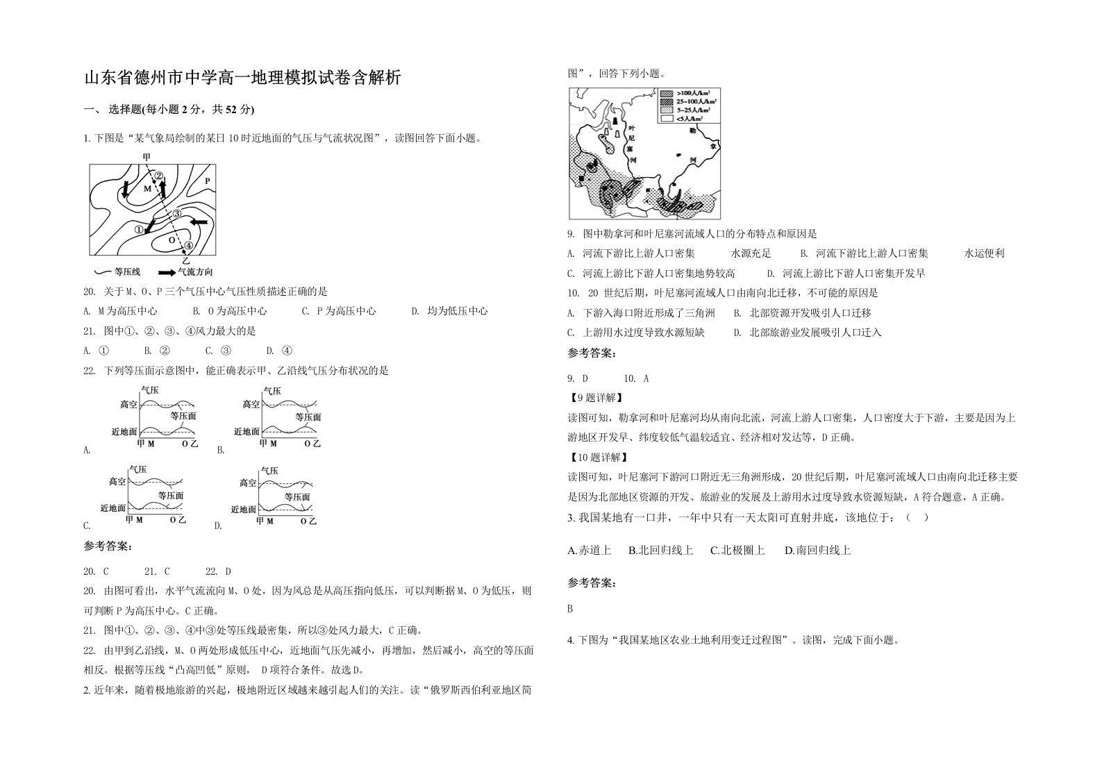 山东省德州市中学高一地理模拟试卷含解析