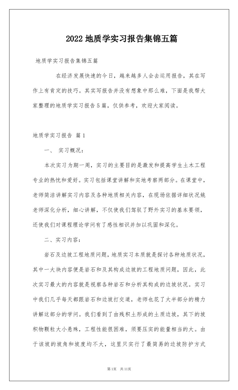 2022地质学实习报告集锦五篇