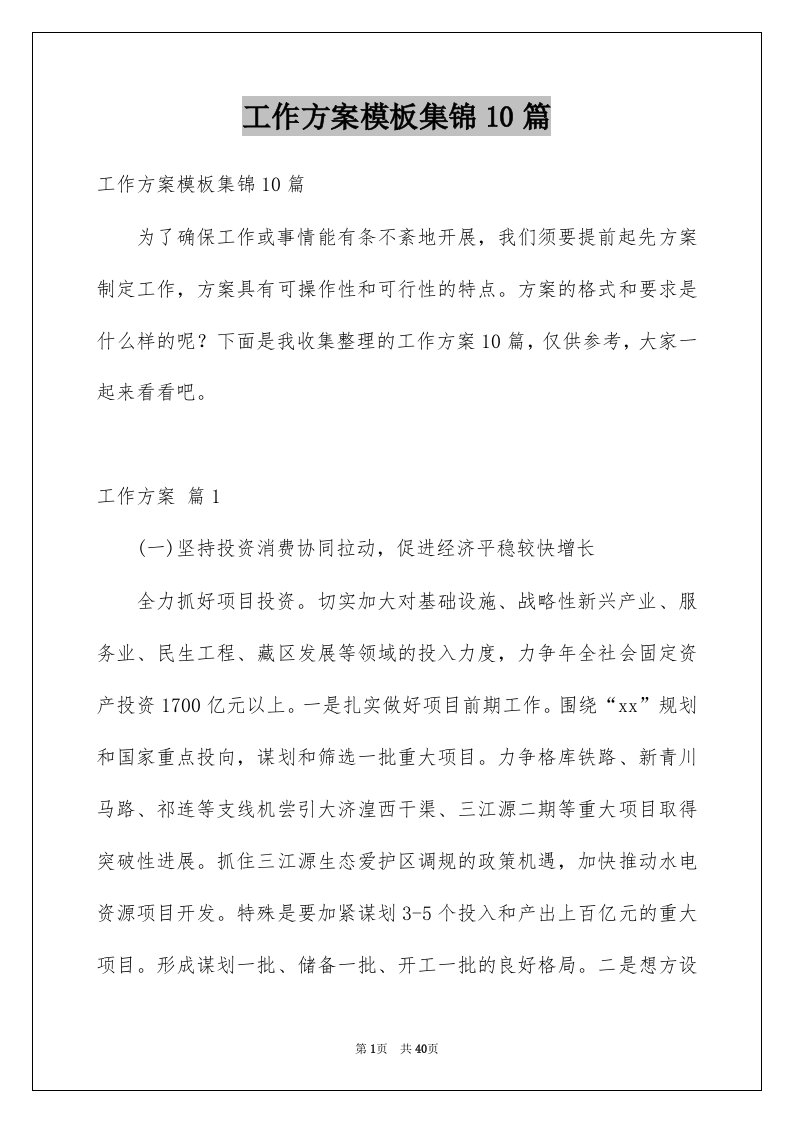 工作方案模板集锦10篇汇总