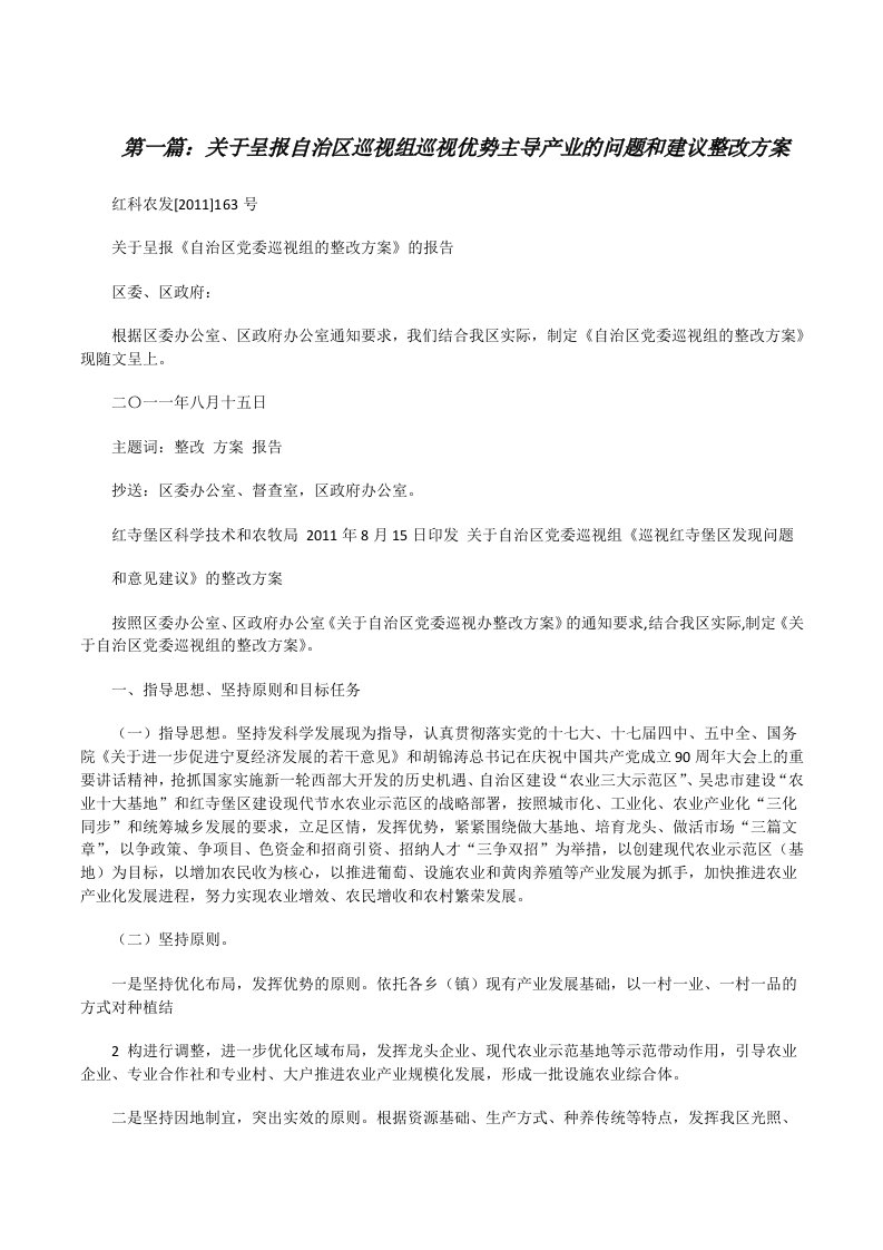 关于呈报自治区巡视组巡视优势主导产业的问题和建议整改方案[修改版]