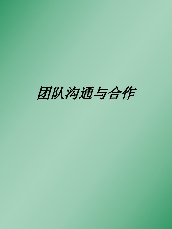 《团队沟通与合作》（PPT