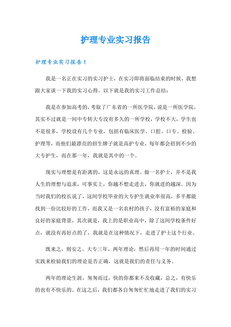 护理专业实习报告