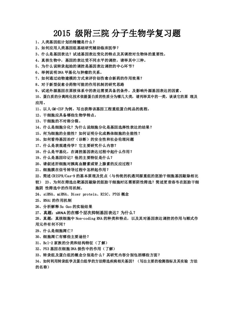 《分子生物学》期末复习思考题（大学期末复习资料）