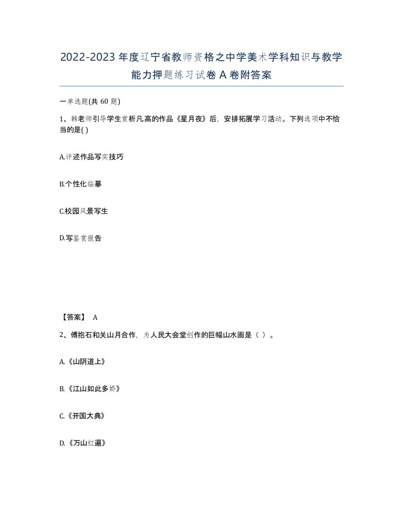 2022-2023年度辽宁省教师资格之中学美术学科知识与教学能力押题练习试卷A卷附答案