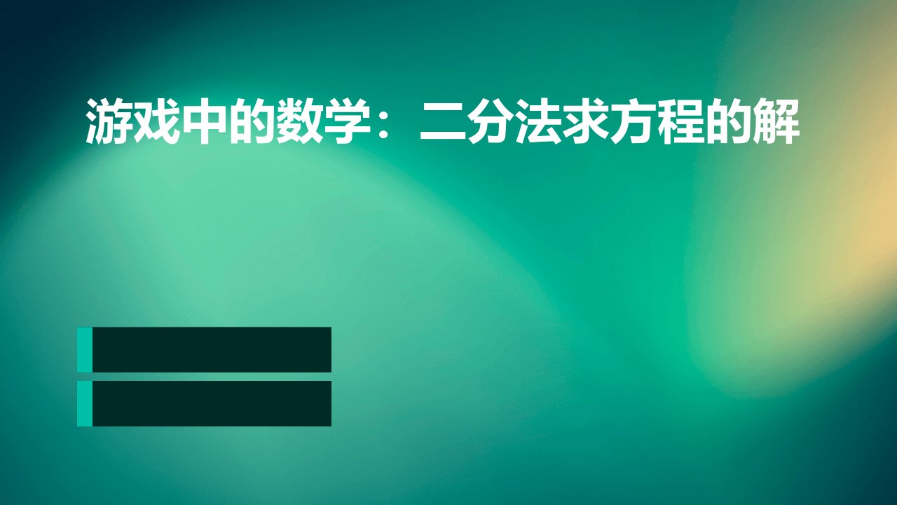 游戏中的数学用二分法求方程的解