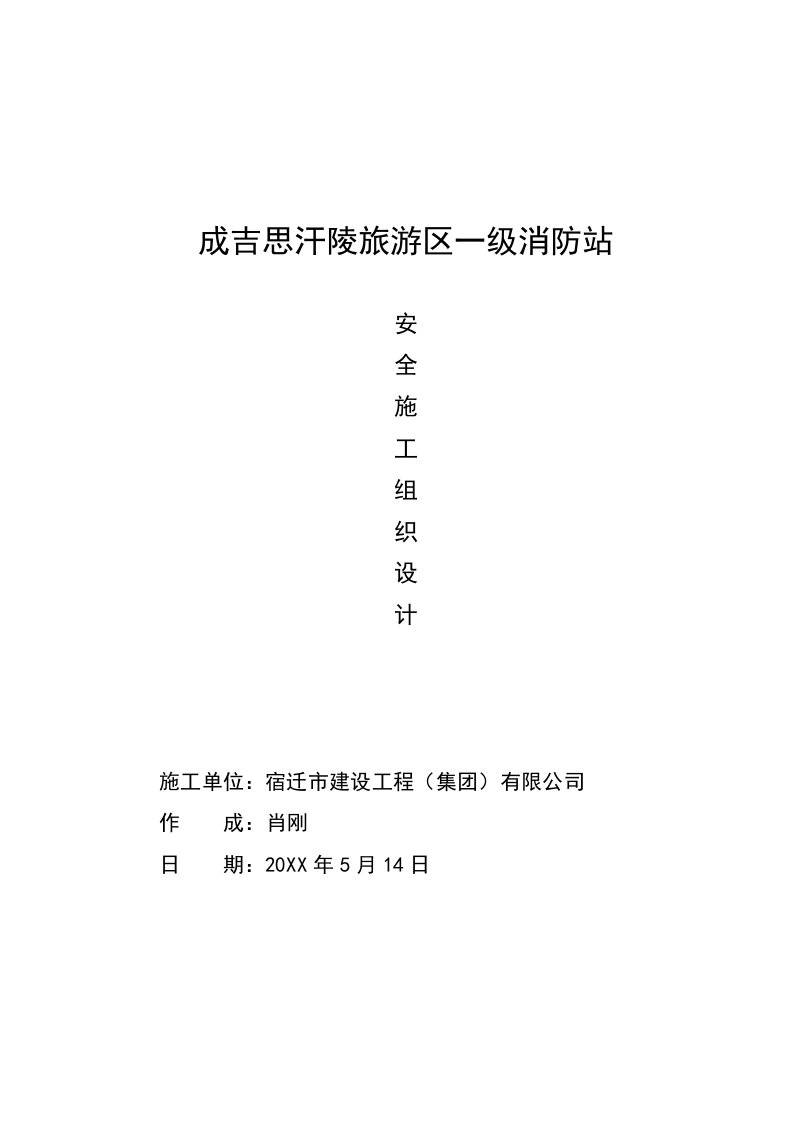 工程安全-成吉思汗陵一级消防站安全施工组织设计