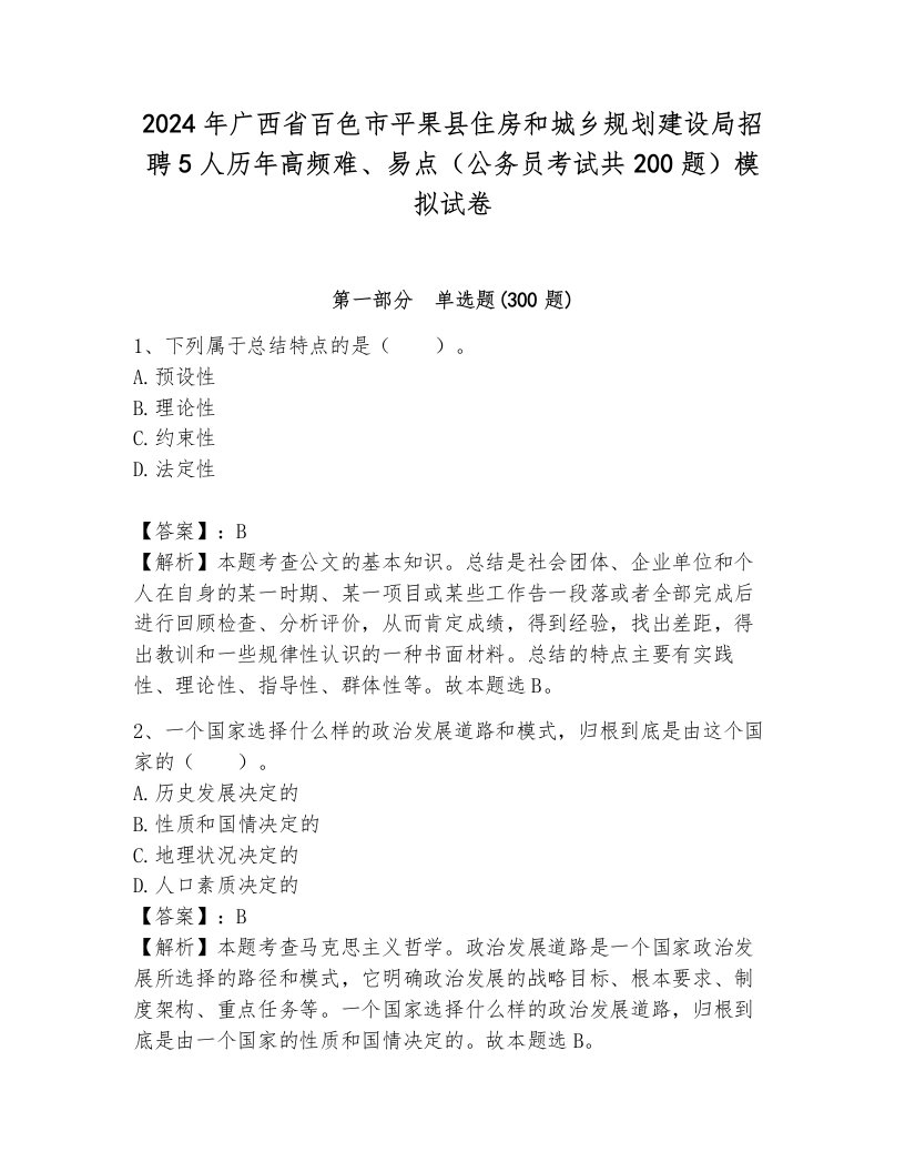 2024年广西省百色市平果县住房和城乡规划建设局招聘5人历年高频难、易点（公务员考试共200题）模拟试卷及答案（真题汇编）