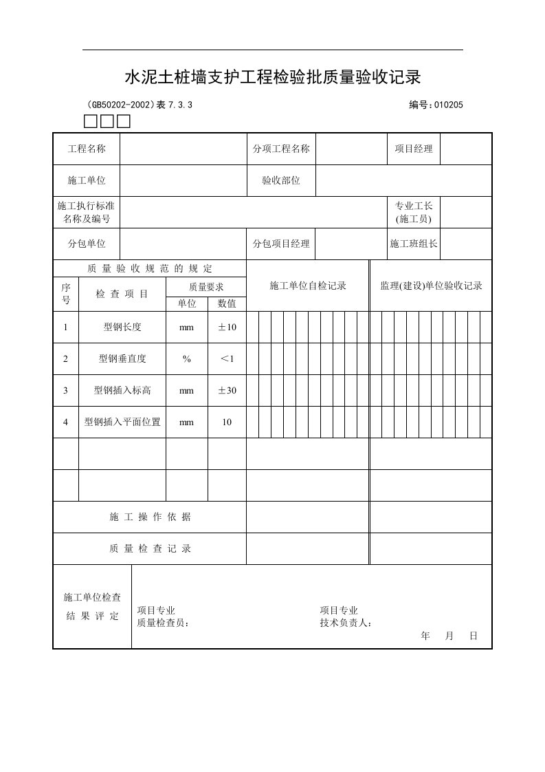 水泥土桩墙支护工程检验批质量验收记录