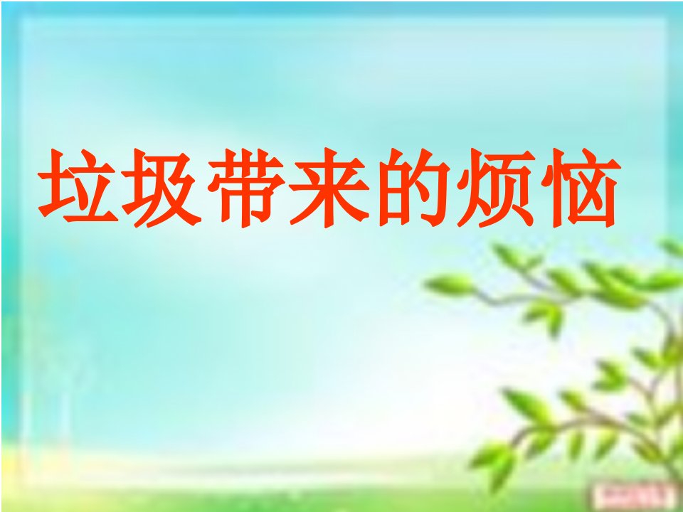 山东人民版三年级品德与社会下册垃圾带来的烦恼课件