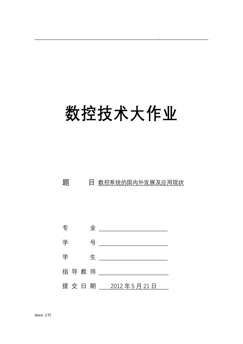 数控系统的国内外发展及应用现状