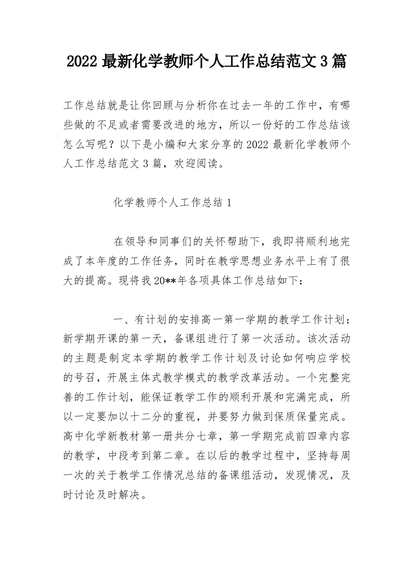 2022最新化学教师个人工作总结范文3篇