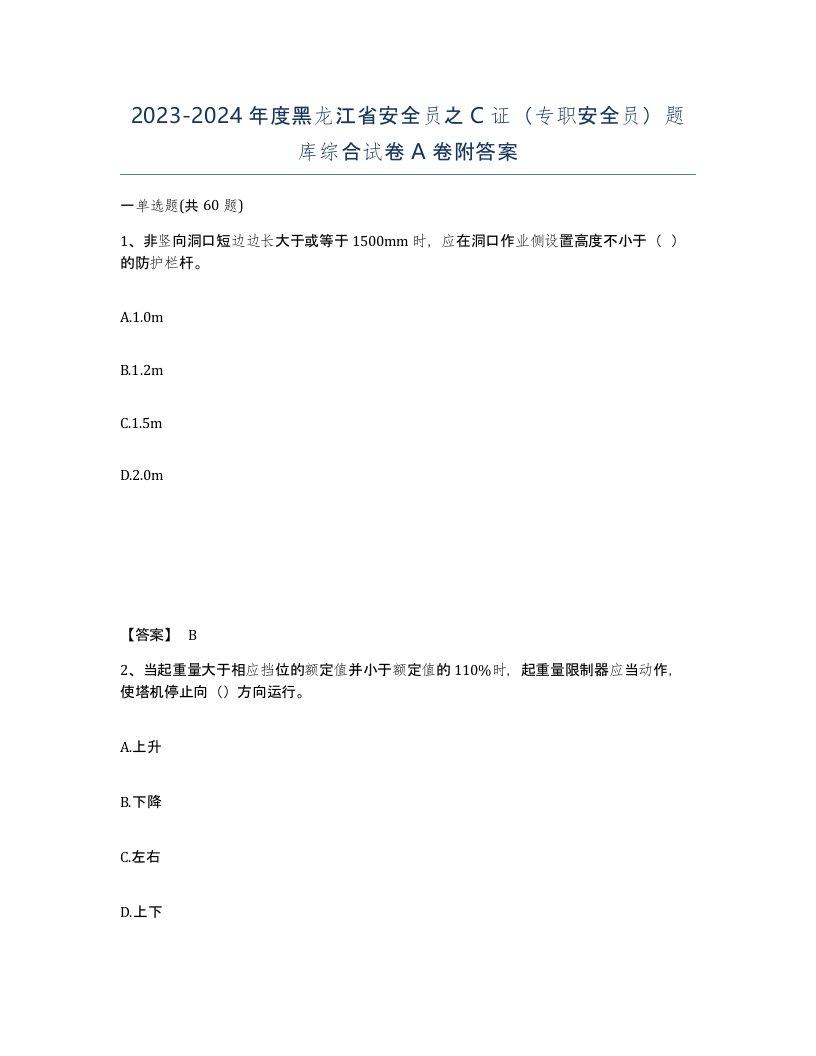 2023-2024年度黑龙江省安全员之C证专职安全员题库综合试卷A卷附答案