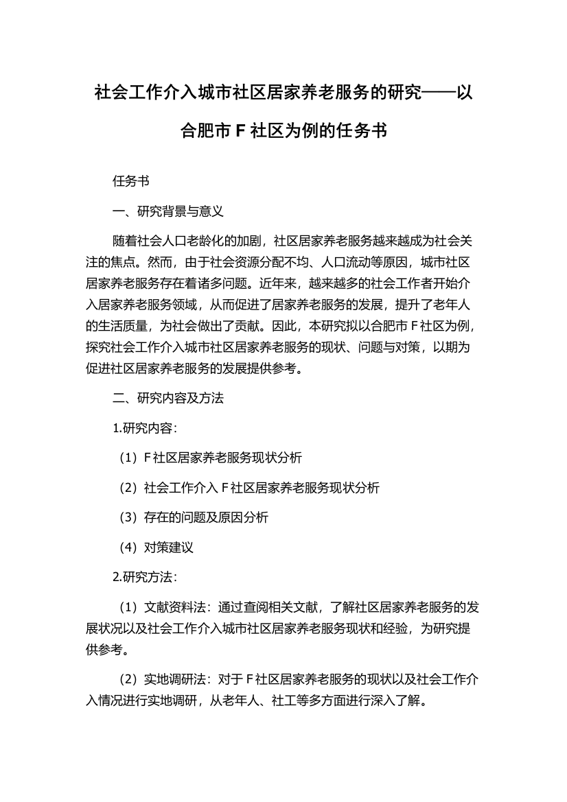 社会工作介入城市社区居家养老服务的研究——以合肥市F社区为例的任务书