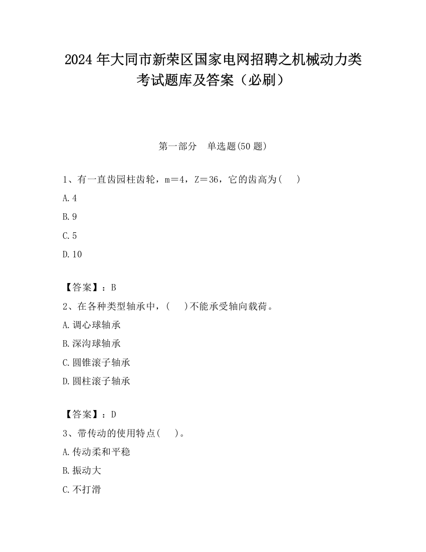 2024年大同市新荣区国家电网招聘之机械动力类考试题库及答案（必刷）