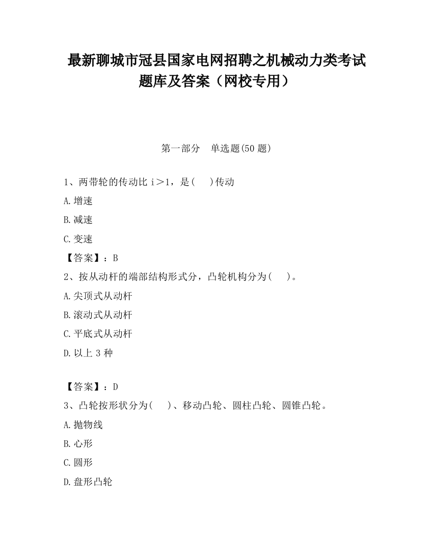 最新聊城市冠县国家电网招聘之机械动力类考试题库及答案（网校专用）