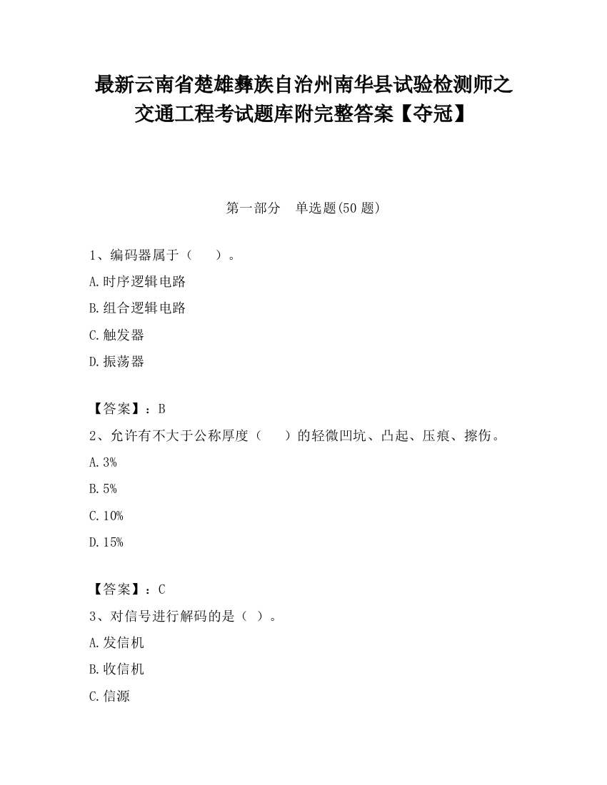 最新云南省楚雄彝族自治州南华县试验检测师之交通工程考试题库附完整答案【夺冠】