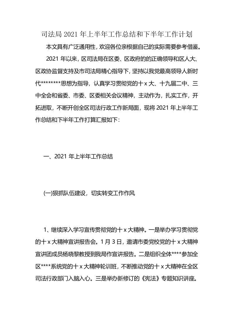 司法局2021年上半年工作总结和下半年工作计划