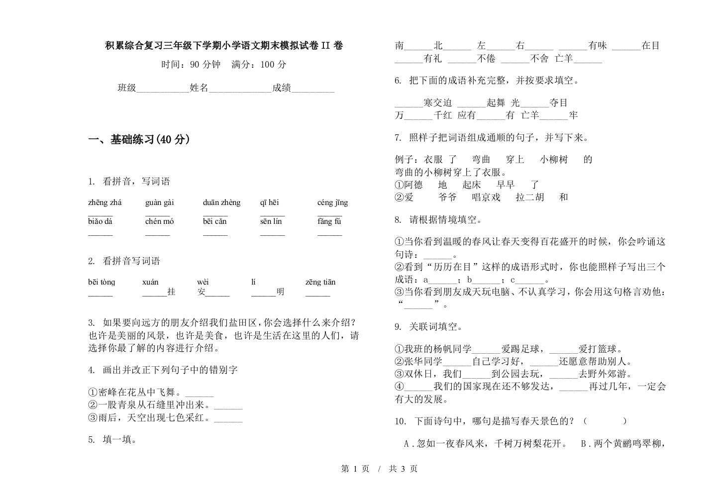 积累综合复习三年级下学期小学语文期末模拟试卷II卷