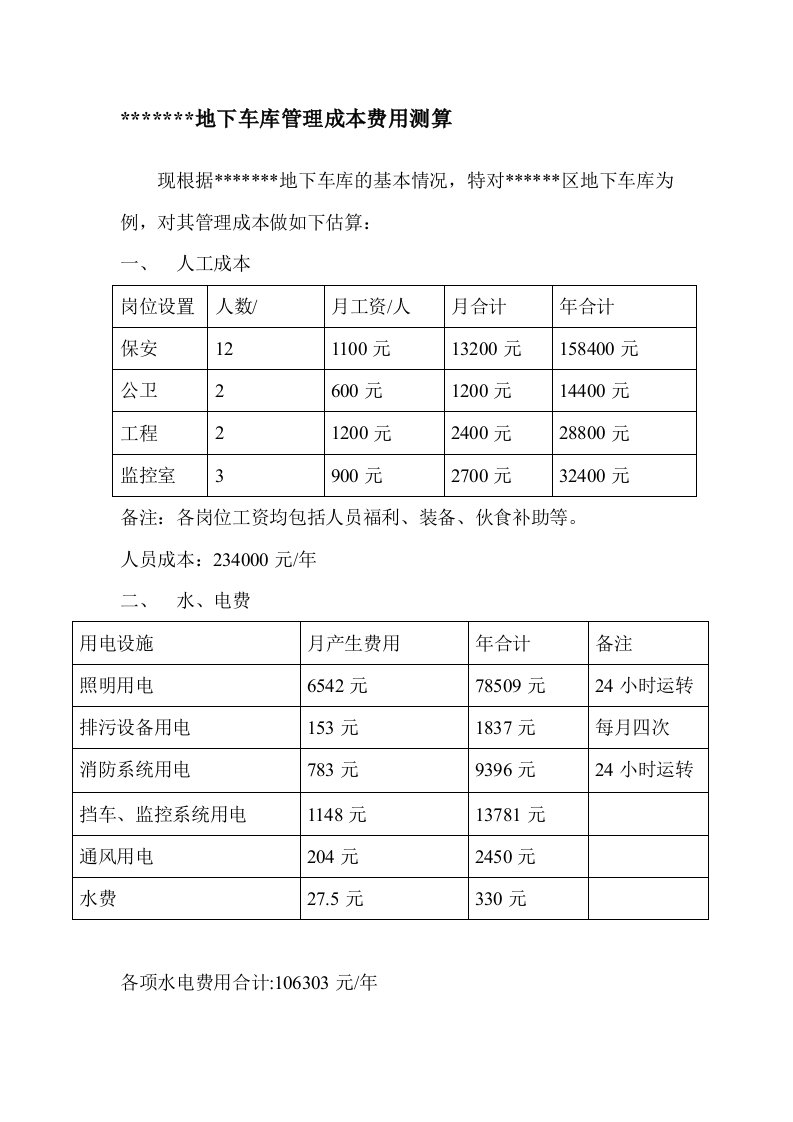 地下车库管理成本费用测算