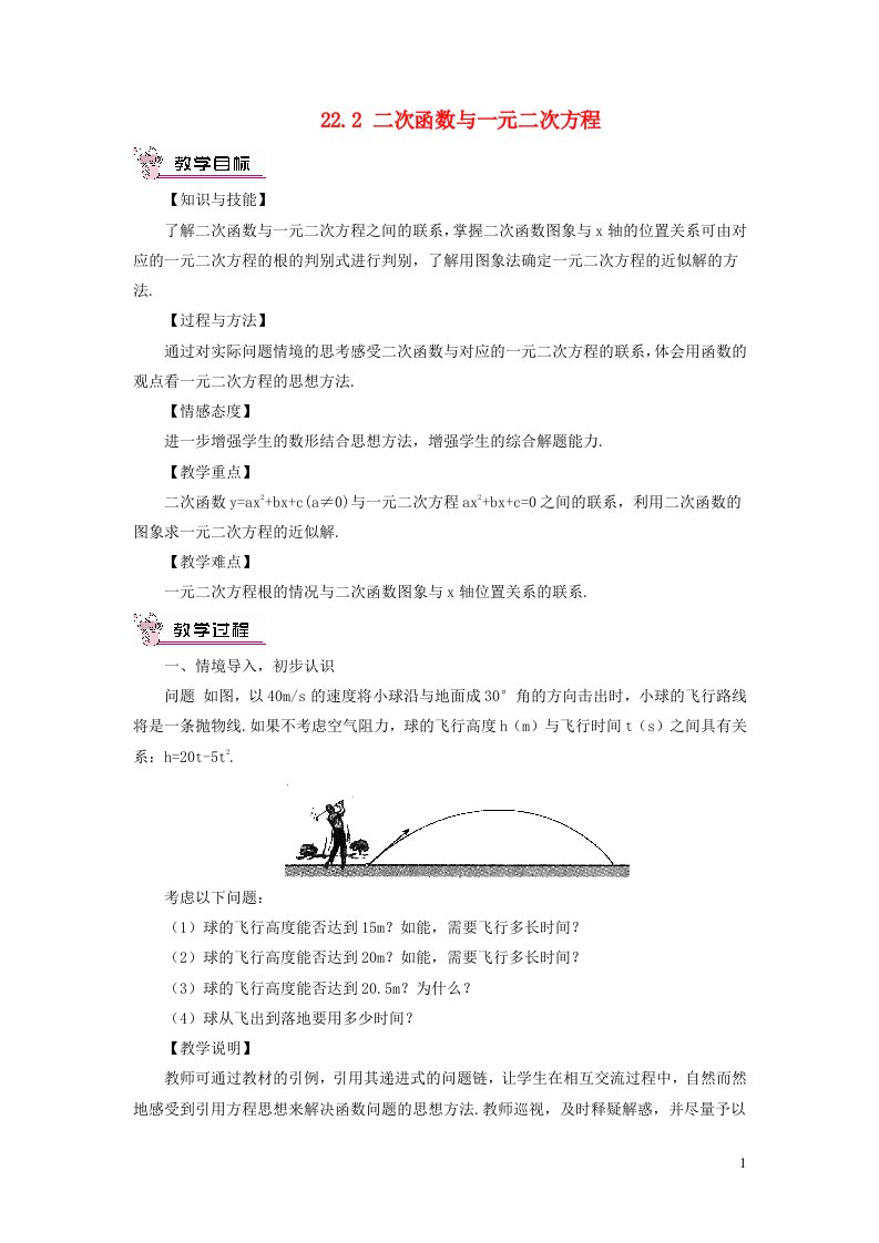 九年级数学上册第二十二章二次函数22.2二次函数与一元二次方程教案新版新人教版