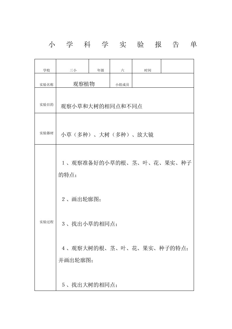 小学科学实验报告单(新教科版)(3-6年级全)