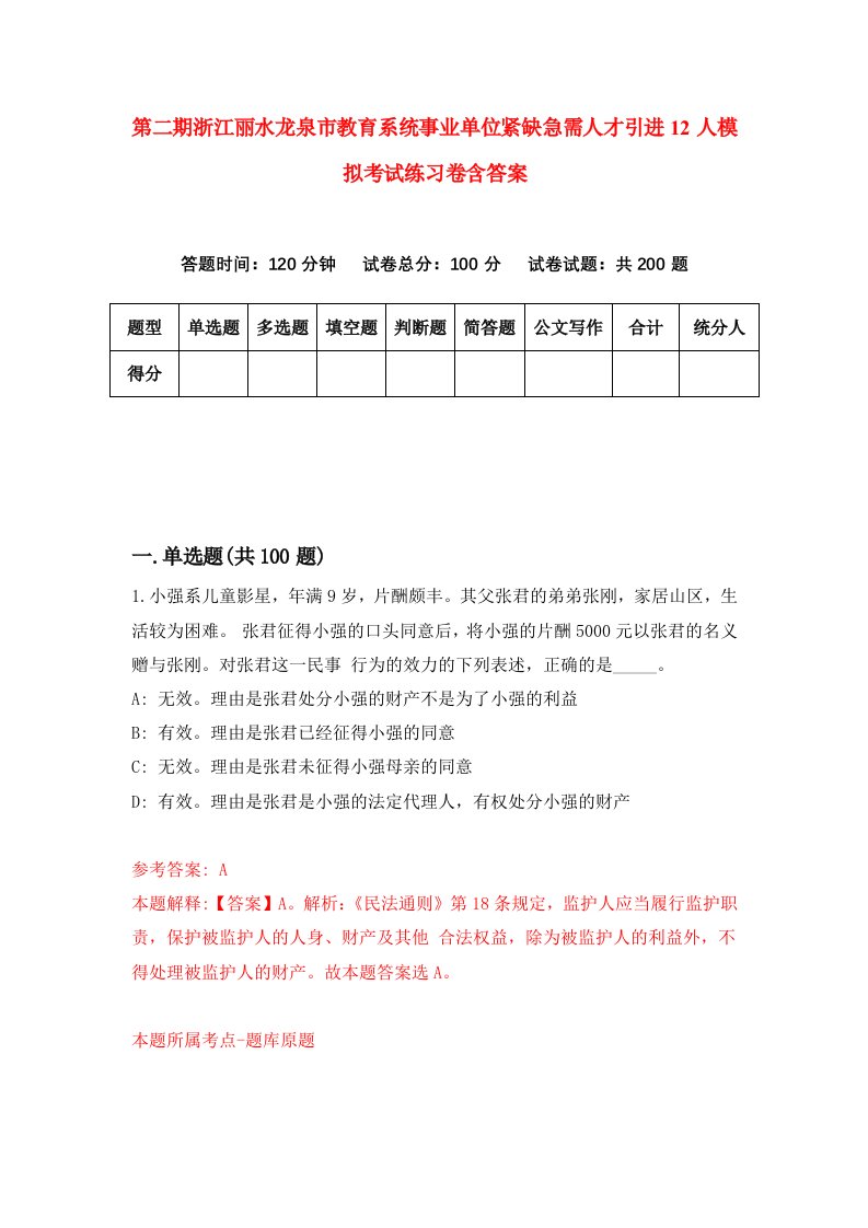 第二期浙江丽水龙泉市教育系统事业单位紧缺急需人才引进12人模拟考试练习卷含答案3