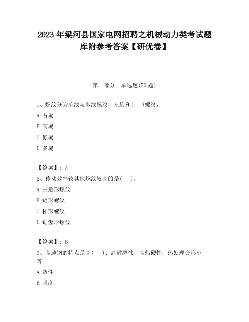 2023年梁河县国家电网招聘之机械动力类考试题库附参考答案【研优卷】