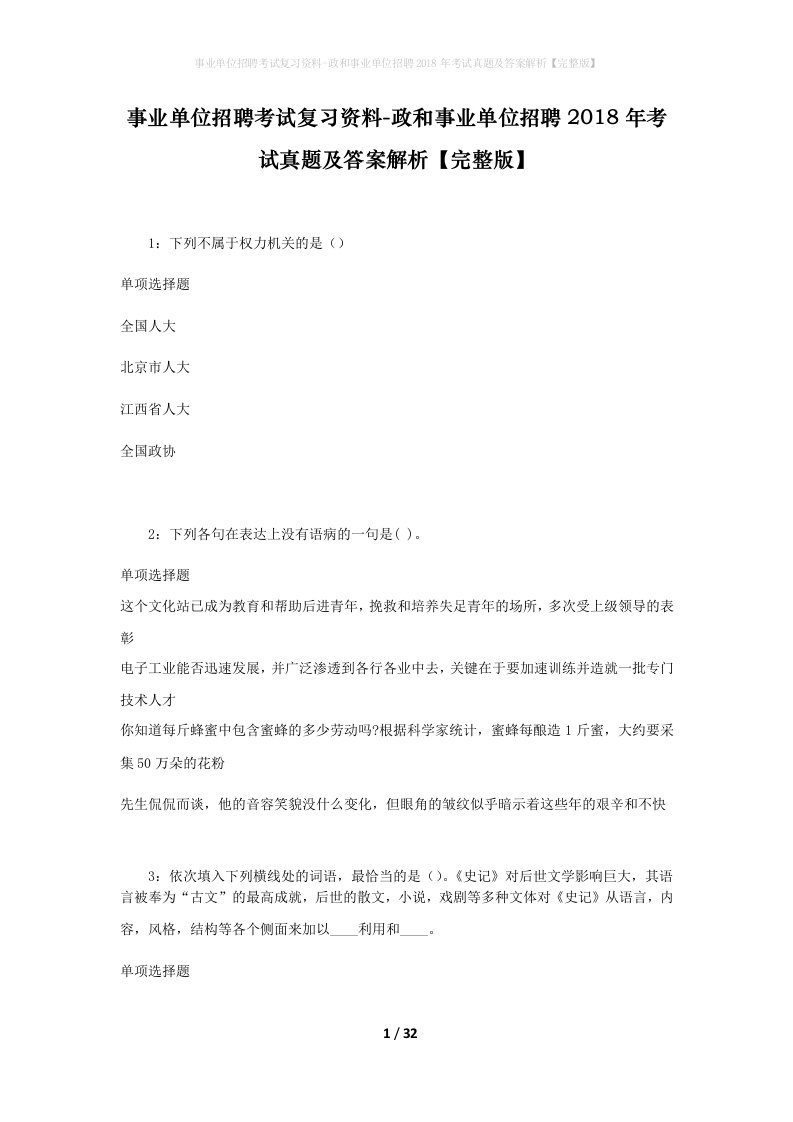 事业单位招聘考试复习资料-政和事业单位招聘2018年考试真题及答案解析完整版