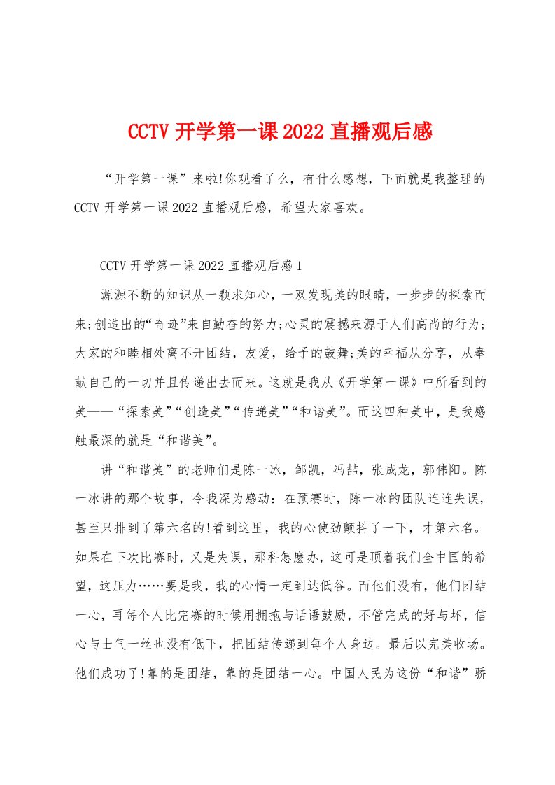 CCTV开学第一课2022直播观后感