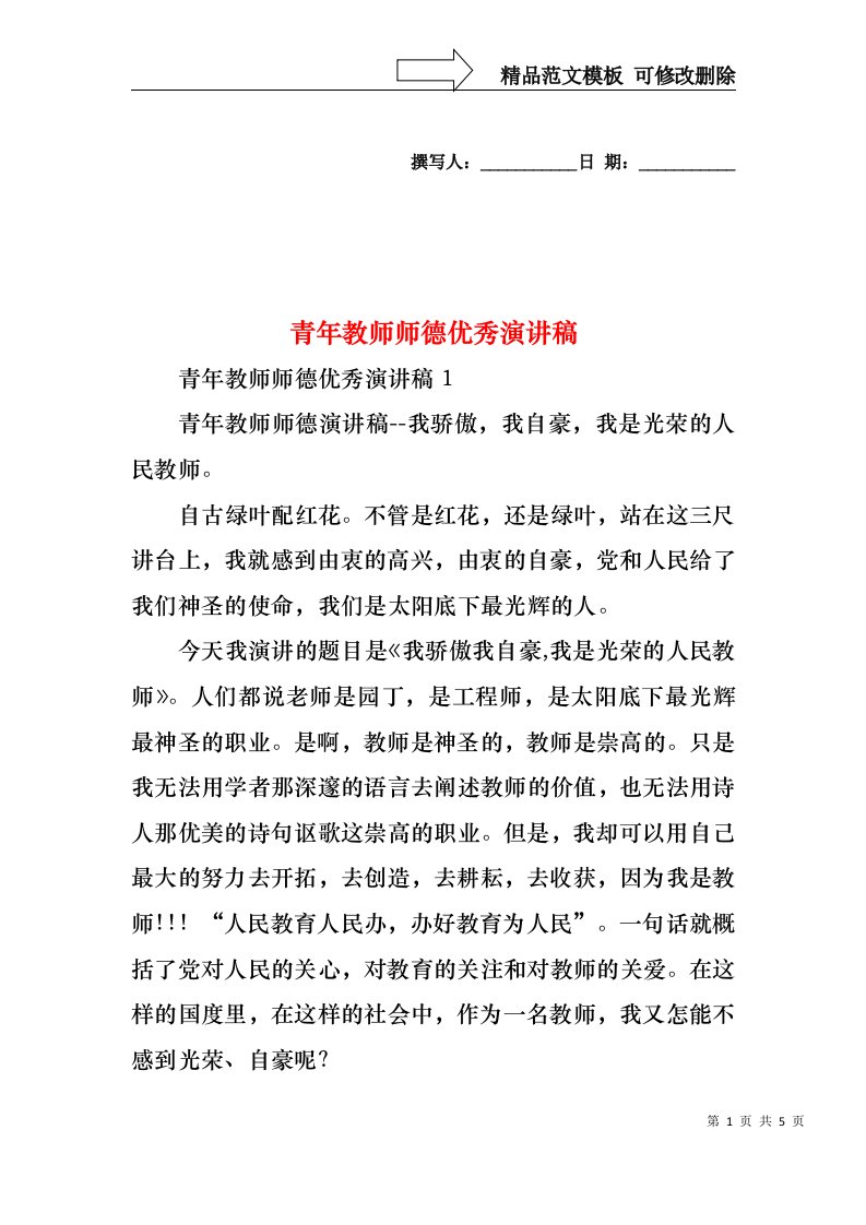 青年教师师德优秀演讲稿