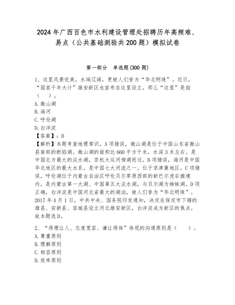 2024年广西百色市水利建设管理处招聘历年高频难、易点（公共基础测验共200题）模拟试卷含答案（黄金题型）