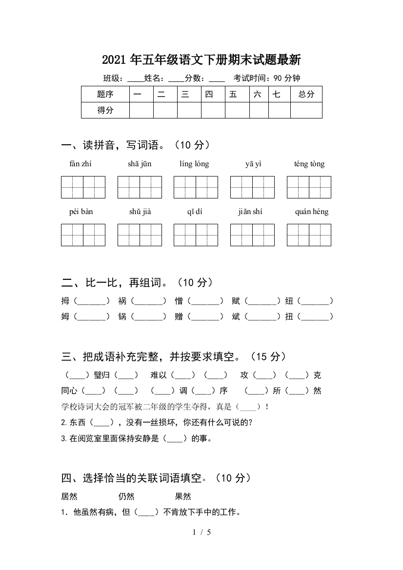 2021年五年级语文下册期末试题最新