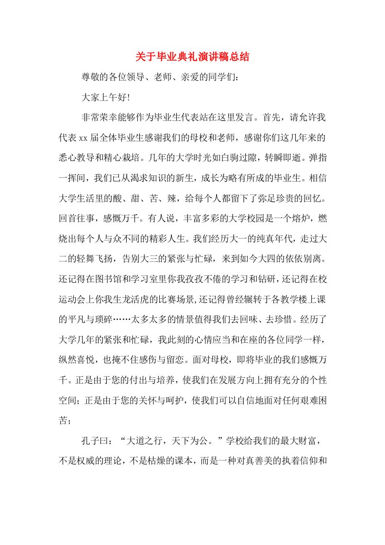 关于毕业典礼演讲稿总结