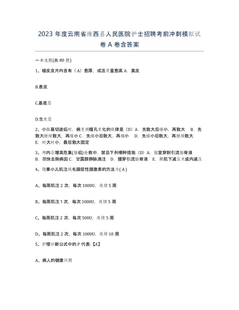 2023年度云南省维西县人民医院护士招聘考前冲刺模拟试卷A卷含答案