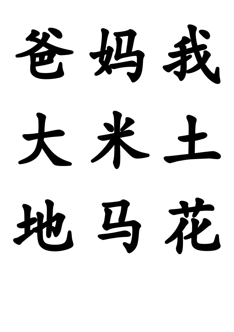 小学语文第一册生字