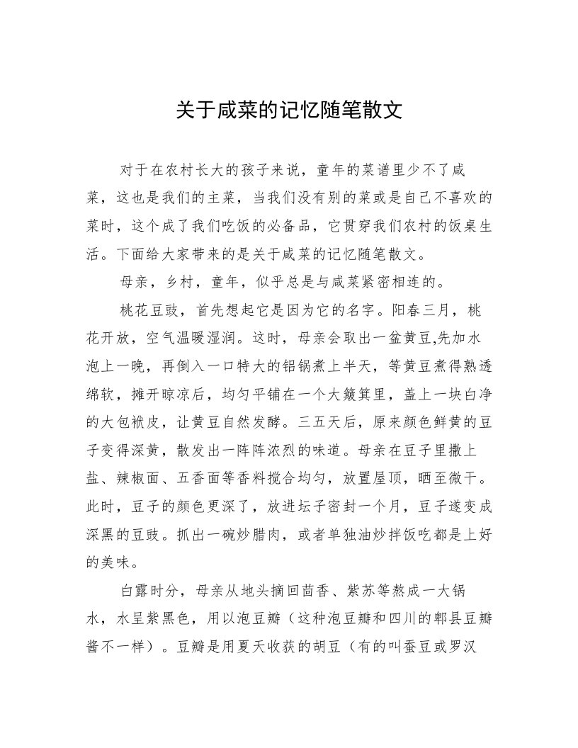 关于咸菜的记忆随笔散文