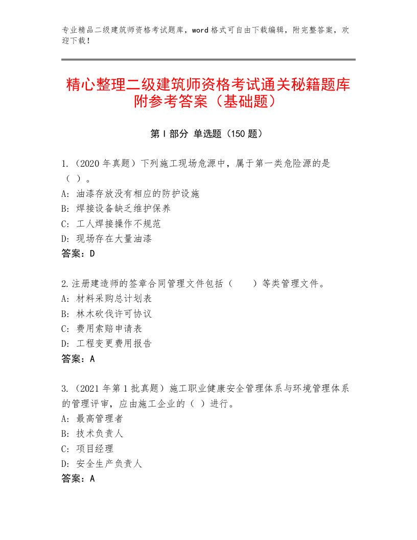 教师精编二级建筑师资格考试精选题库及答案【易错题】