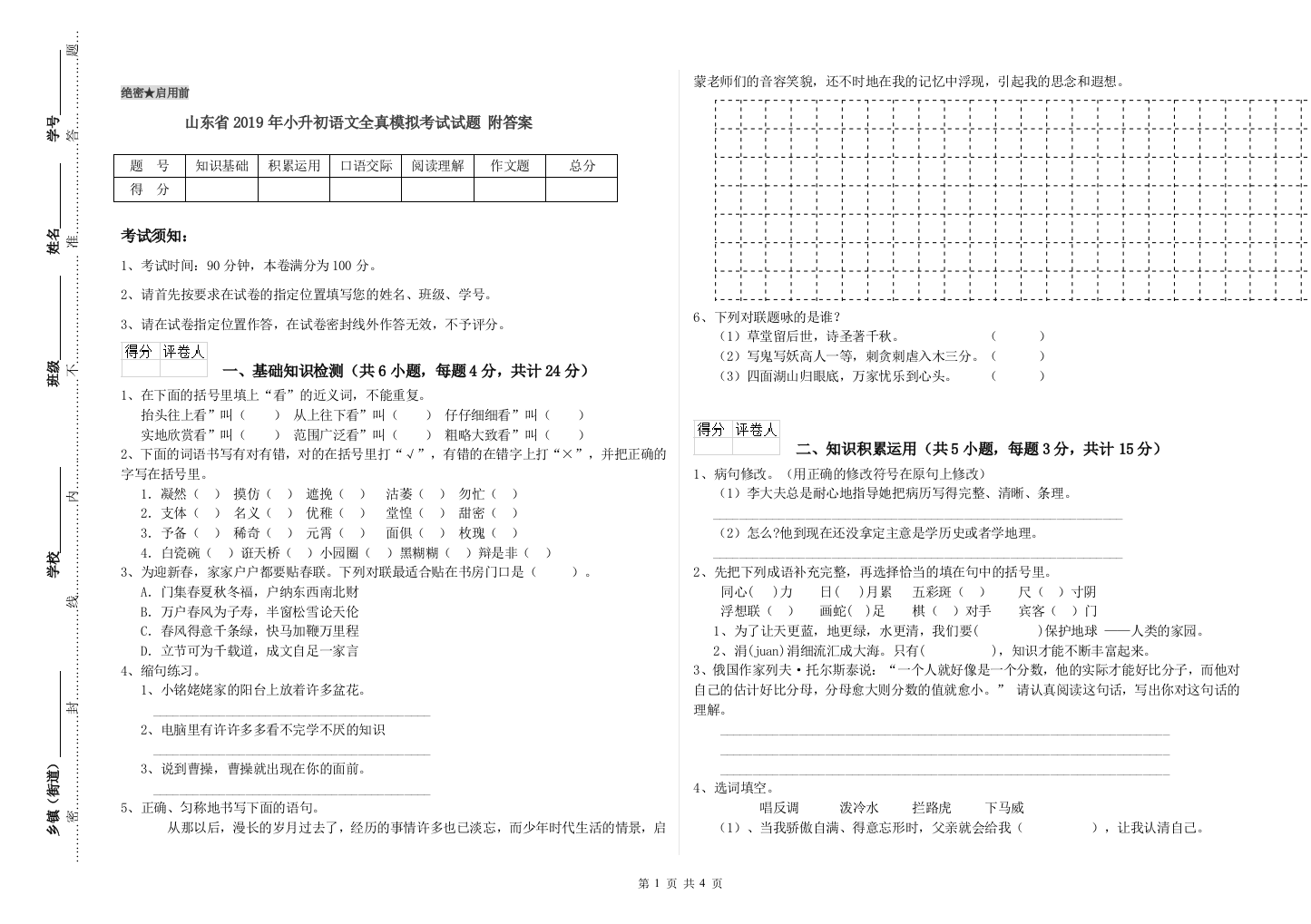 山东省2019年小升初语文全真模拟考试试题-附答案