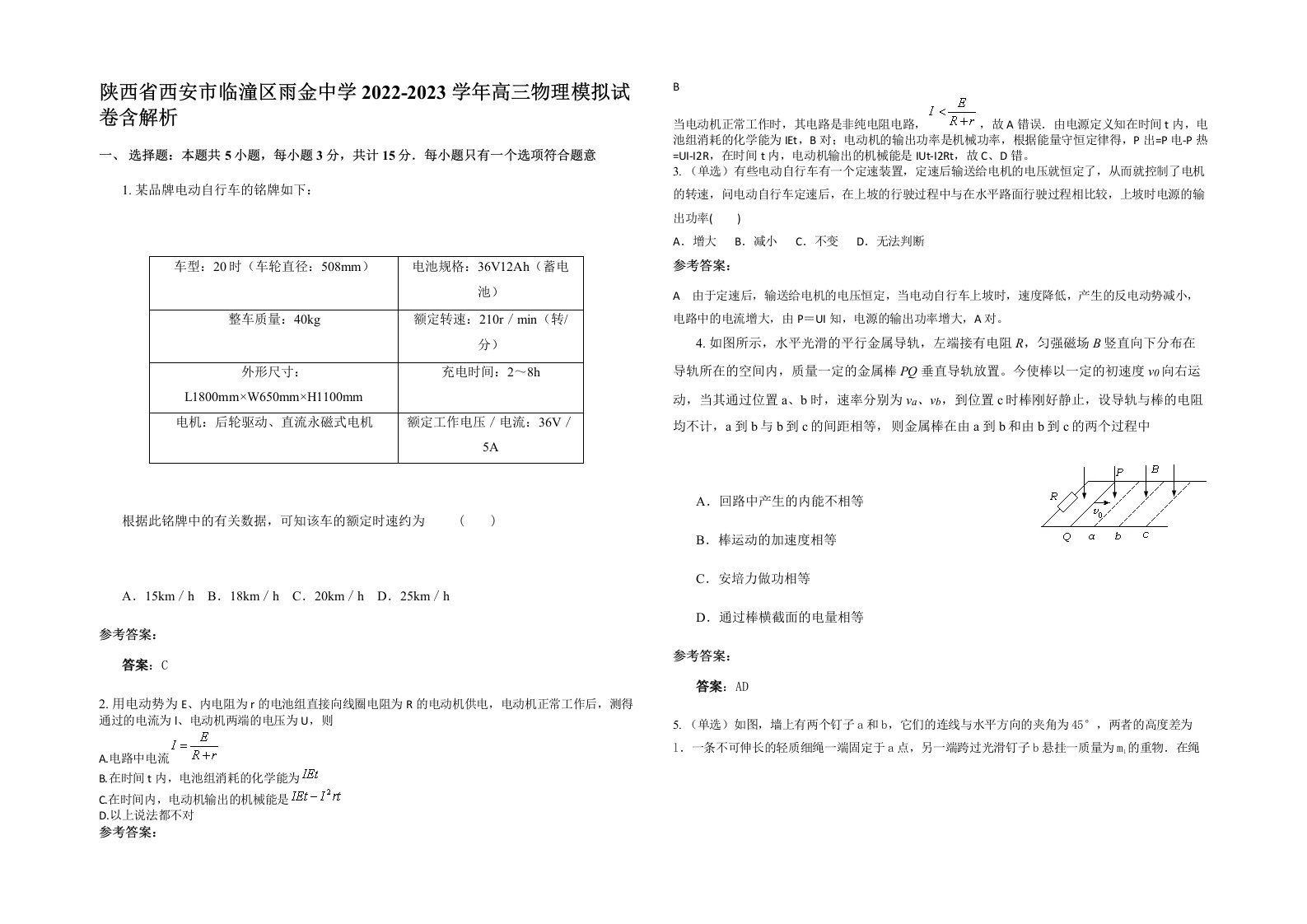 陕西省西安市临潼区雨金中学2022-2023学年高三物理模拟试卷含解析