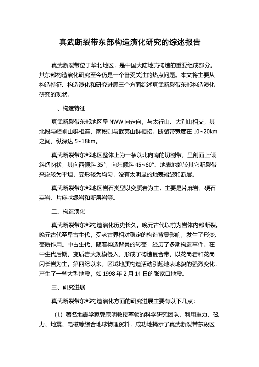 真武断裂带东部构造演化研究的综述报告