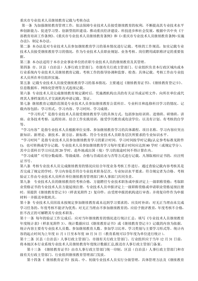 重庆市专业技术人员继续教育记载与考核办法.