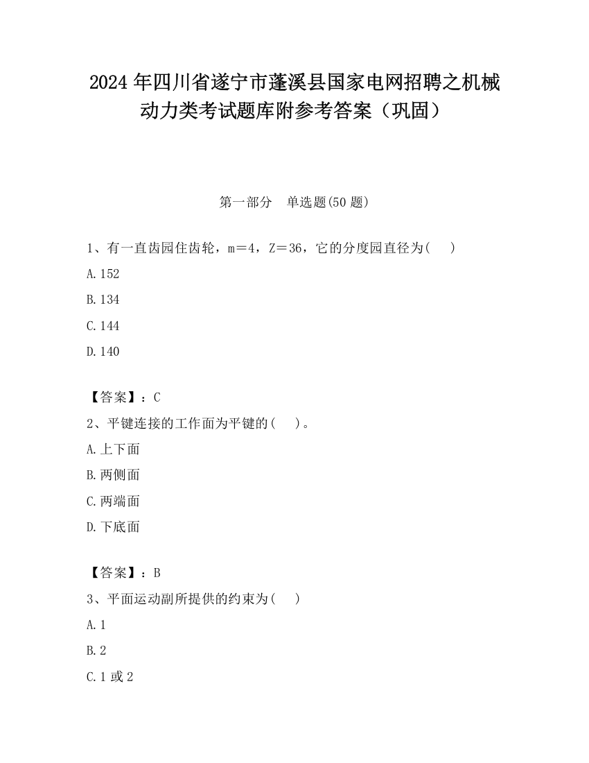 2024年四川省遂宁市蓬溪县国家电网招聘之机械动力类考试题库附参考答案（巩固）