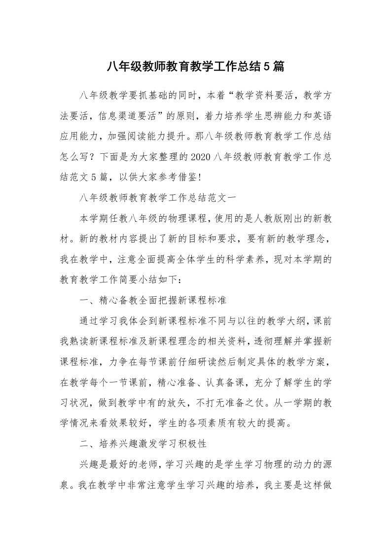 八年级教师教育教学工作总结5篇