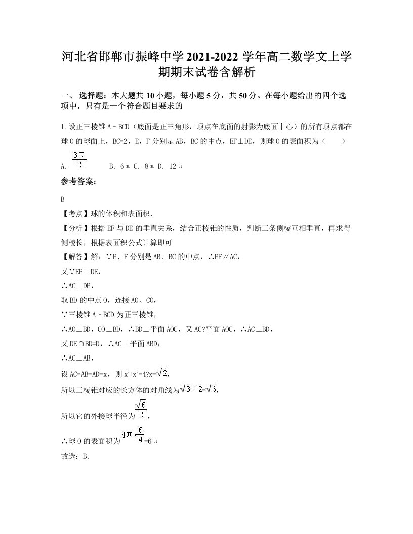 河北省邯郸市振峰中学2021-2022学年高二数学文上学期期末试卷含解析