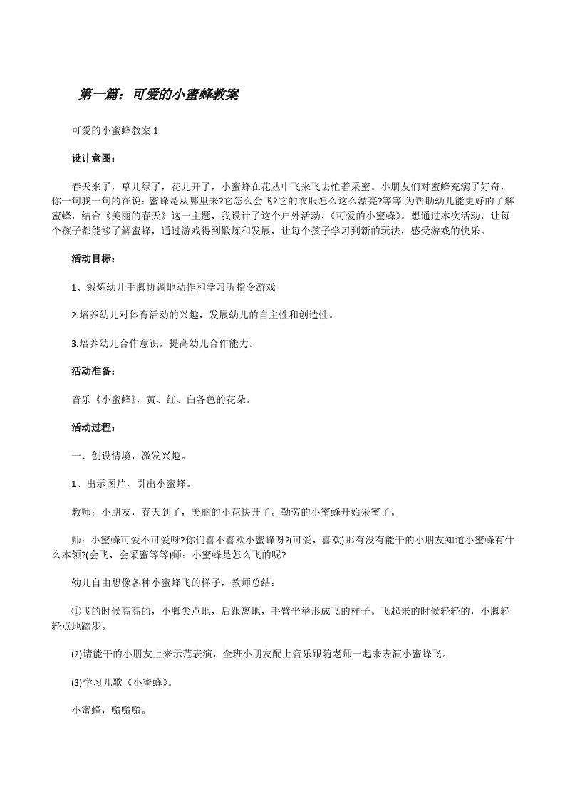 可爱的小蜜蜂教案[精选多篇][修改版]