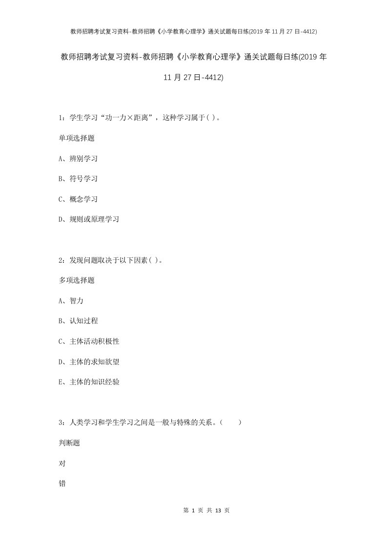 教师招聘考试复习资料-教师招聘小学教育心理学通关试题每日练2019年11月27日-4412