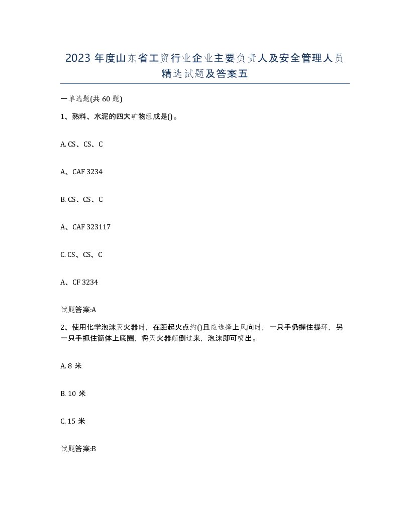 2023年度山东省工贸行业企业主要负责人及安全管理人员试题及答案五