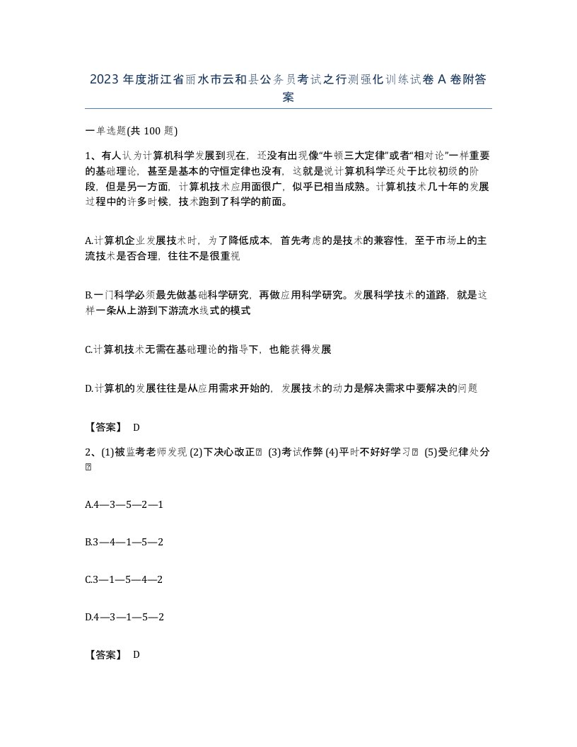 2023年度浙江省丽水市云和县公务员考试之行测强化训练试卷A卷附答案