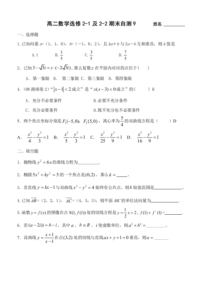 【小学中学教育精选】20081223高二数学选修2-1、2-2复习自测9