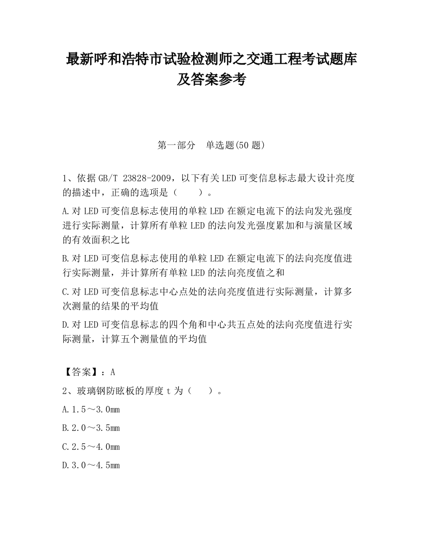 最新呼和浩特市试验检测师之交通工程考试题库及答案参考